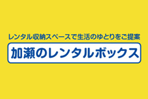 加瀬のレンタルボックスロゴイメージ