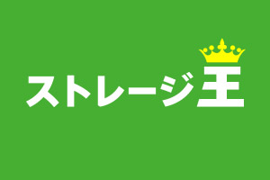 ストレージ王 ロゴ画像