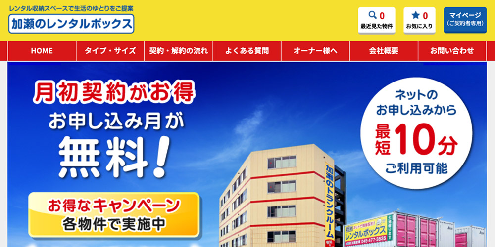 加瀬のレンタルボックス サイトイメージ