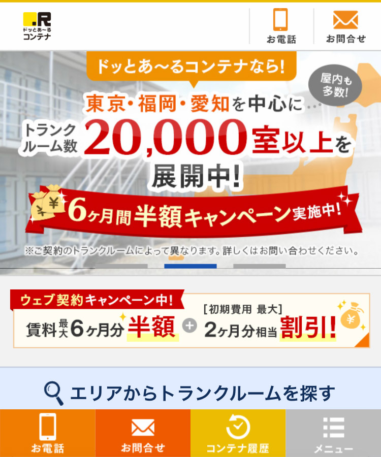 ドッとあ〜るコンテナ サイトイメージ